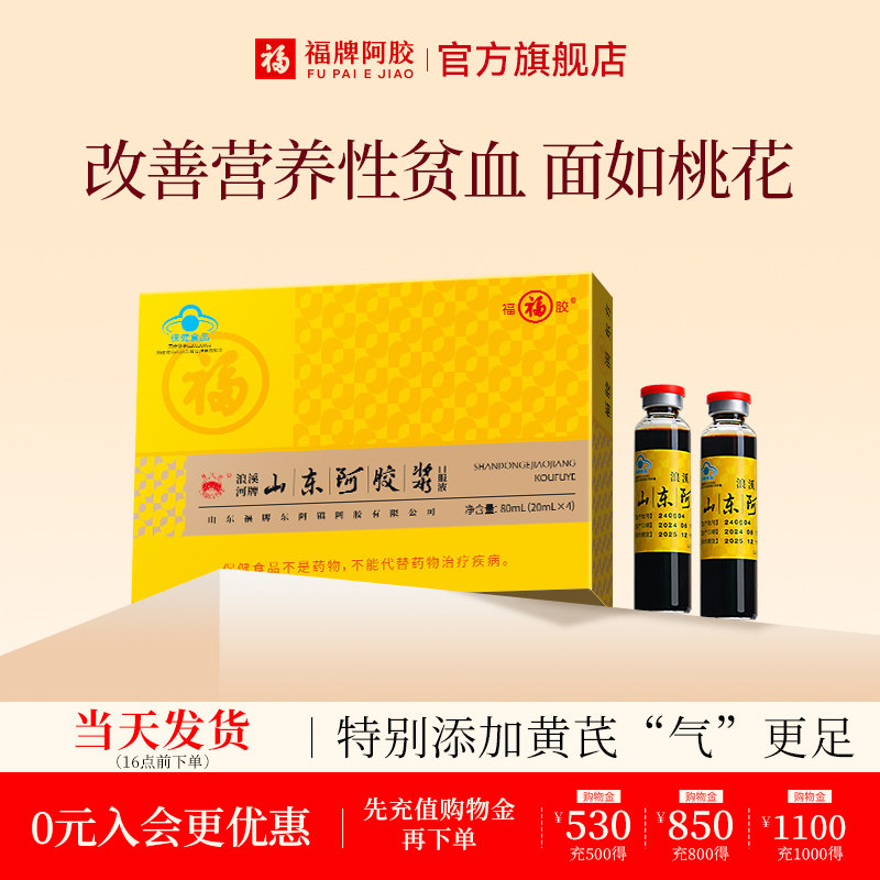 【U先】福牌阿胶福胶山东阿胶浆阿胶黄芪口服液20ml*4支装试用装