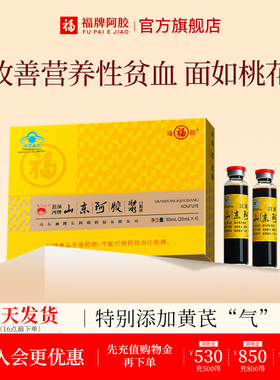 【U先】福牌阿胶福胶山东阿胶浆阿胶黄芪口服液20ml*4支装试用装