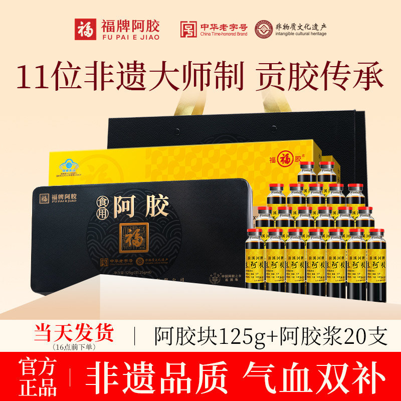 福牌阿胶纯阿胶块正品原块阿胶片125g官方旗舰店山东驴胶正宗驴皮