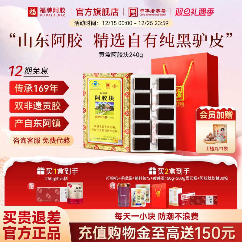 买2划算】福牌纯阿胶块正品官方正宗山东阿胶片原鲜驴皮驴胶熬制