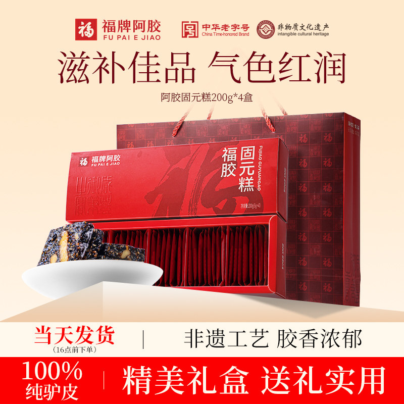 福牌阿胶阿胶固元糕阿胶糕官方旗舰店正品礼盒送礼长辈补品营养品