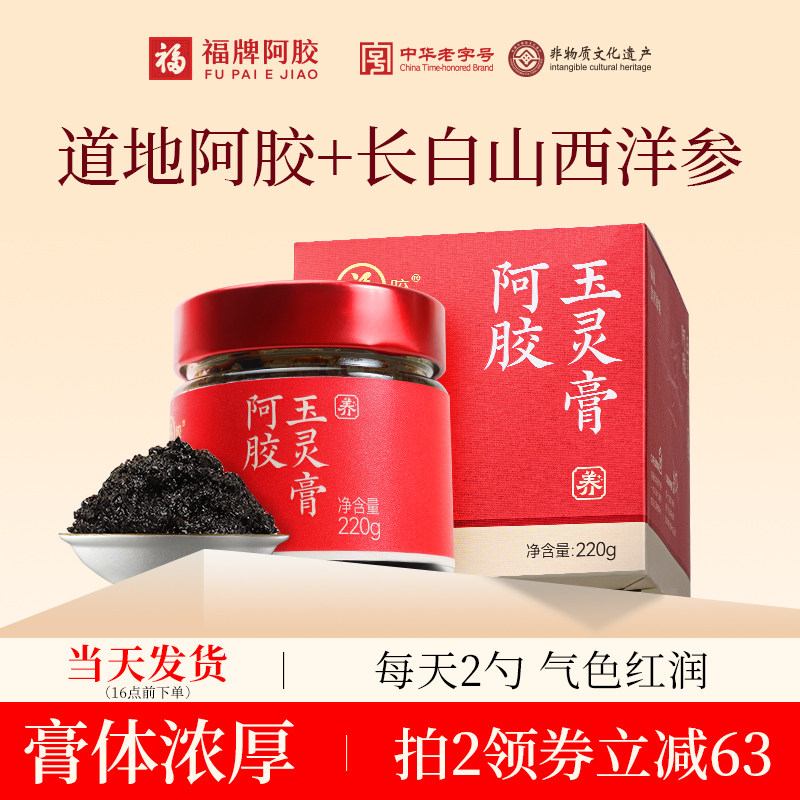 福牌阿胶玉灵膏正品官方旗舰店补品西洋参黄芪阿胶龙眼肉气血220g