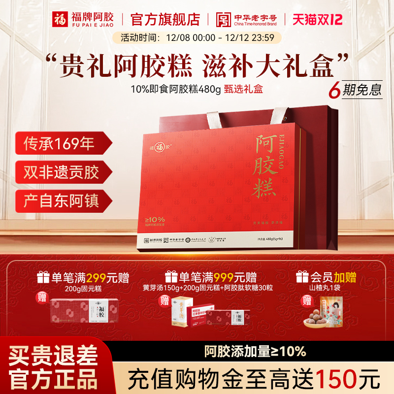 福牌阿胶糕即食固元糕480g礼盒