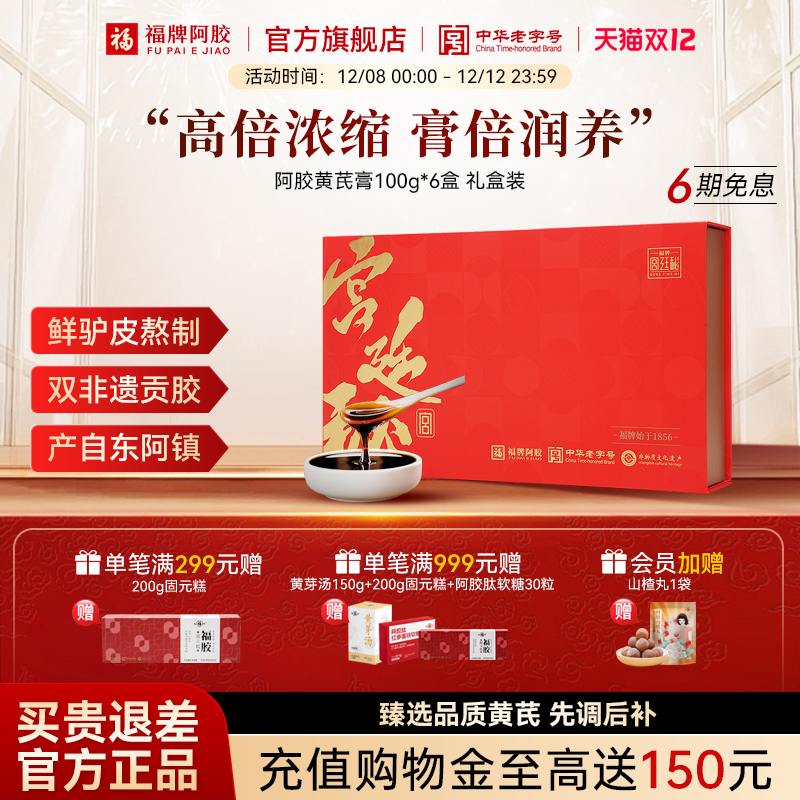 福牌福胶阿胶黄芪膏阿胶糕礼盒装