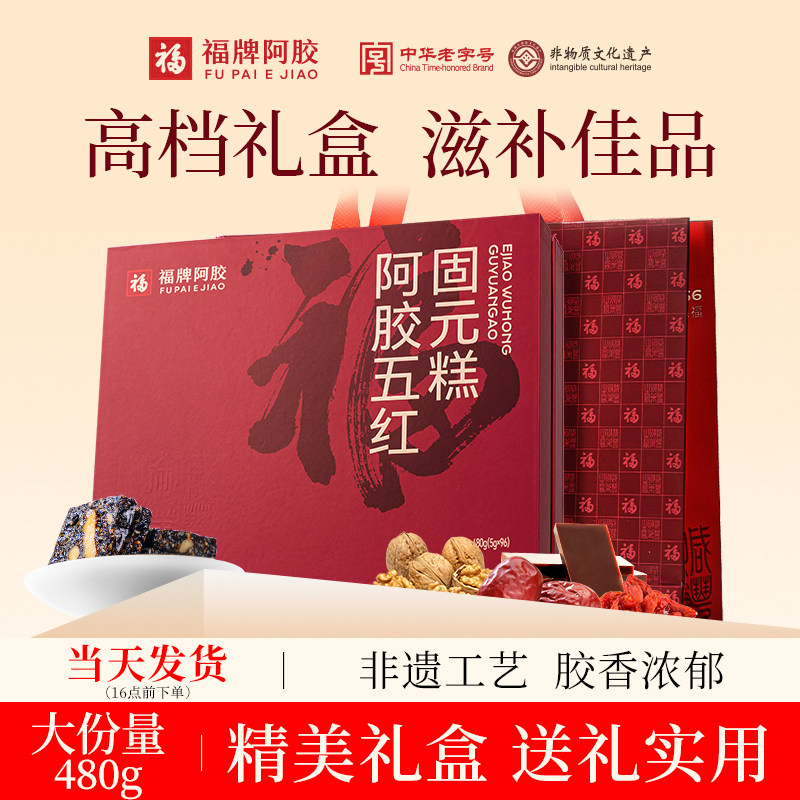 福牌阿胶五红阿胶固元糕礼盒送礼图片