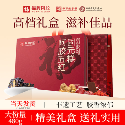 福牌阿胶五红阿胶固元糕礼盒送礼