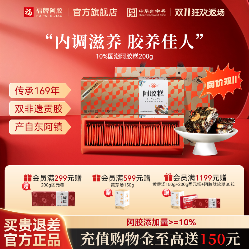 福牌阿胶糕手工阿胶固元膏补品高档滋补礼物见家长辈丈母娘礼盒装