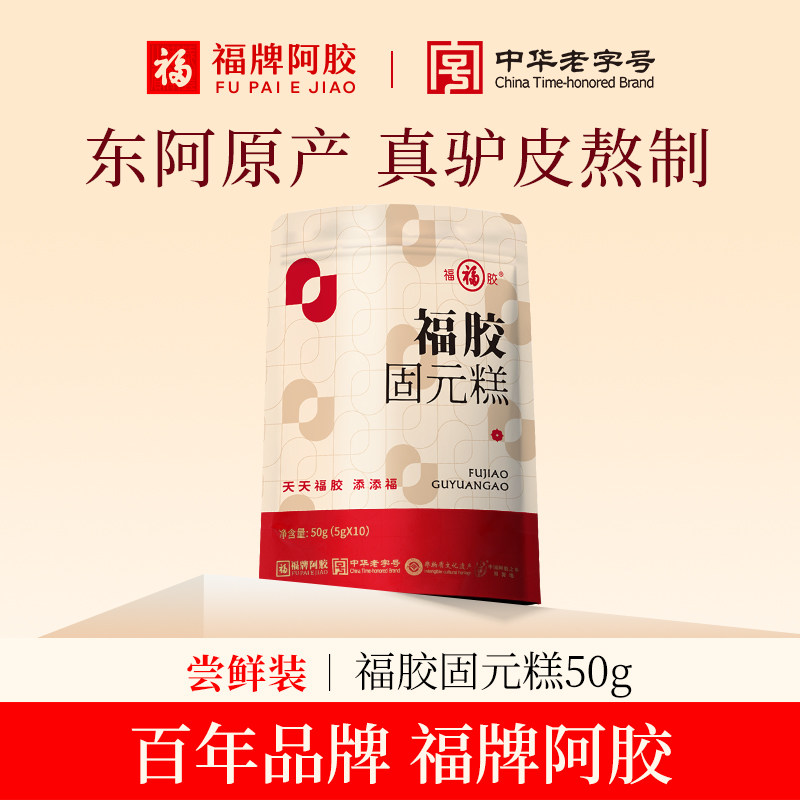 【U先】福牌阿胶50g小样即食福胶固元糕试用装官方旗舰店正品补品