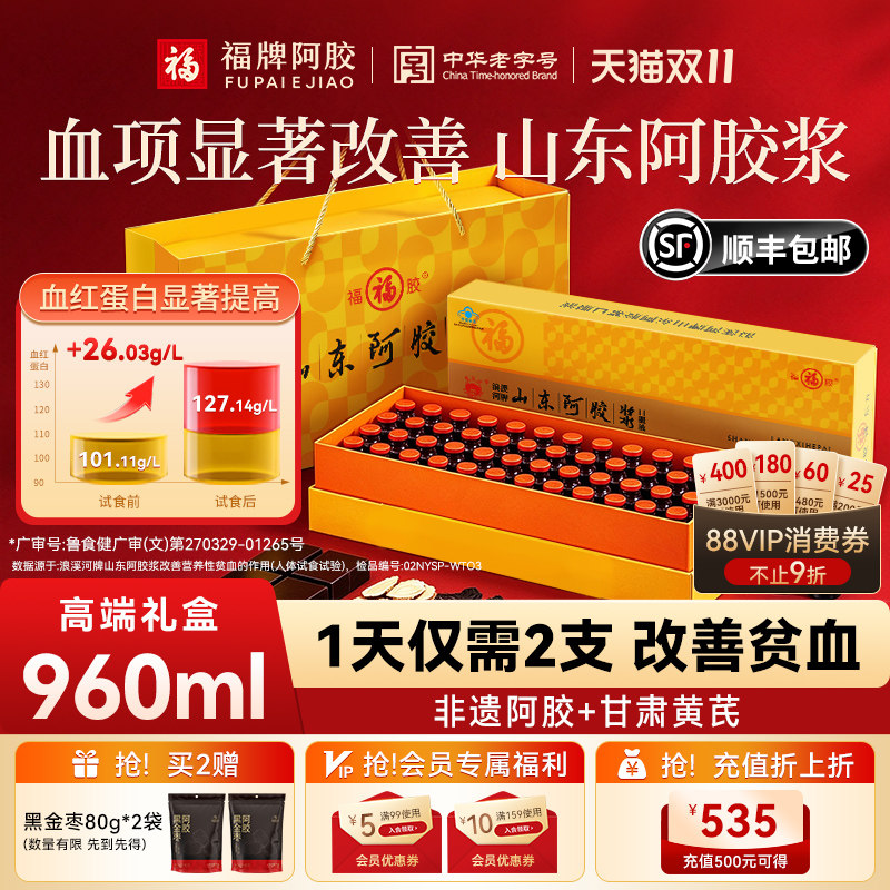 福牌阿胶阿胶黄芪口服液礼盒送礼山东阿胶浆正品营养品气血女调理