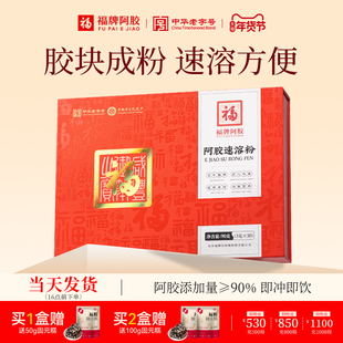 福牌阿胶粉即食速溶粉东阿镇送礼女官方正品长辈礼盒速溶粉阿胶粉