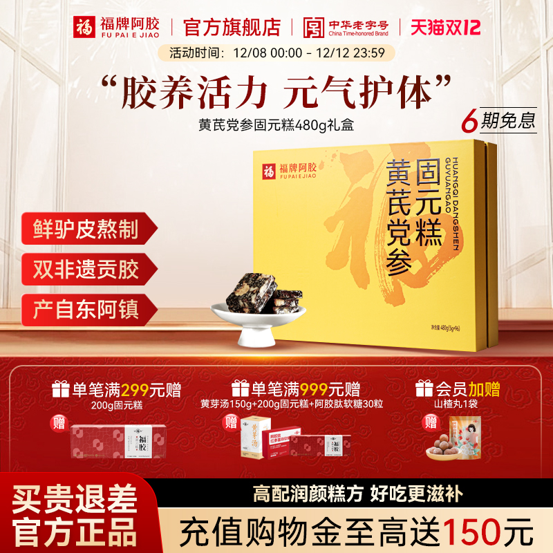 福牌阿胶糕福胶黄芪党参固元糕