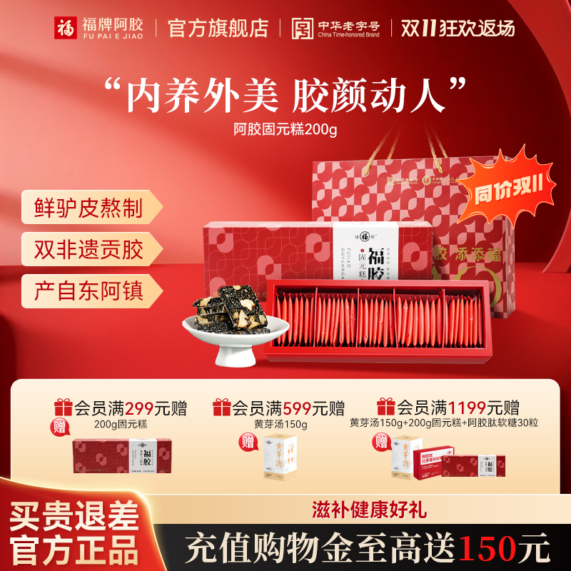 福牌阿胶固元糕官方正品阿胶糕送礼长辈礼物丈母娘高档礼盒装补品