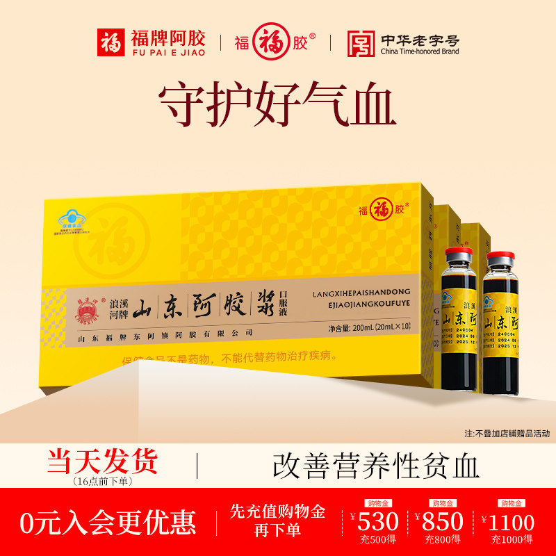 福牌阿胶山东阿胶浆黄芪阿胶口服液官方旗舰店女性30支装阿胶浆