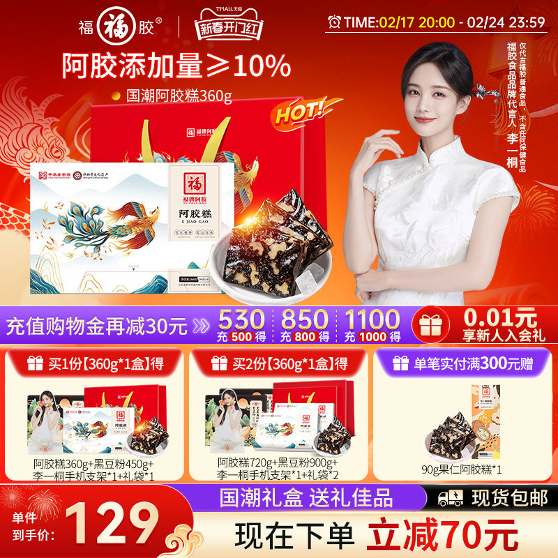 福牌阿胶糕固元膏ejiao阿胶礼盒官方旗舰店正品送礼阿胶礼盒