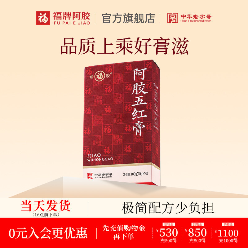 福牌阿胶阿胶五红膏女性枸杞膏方阿胶膏补品营养品官方旗舰店正品