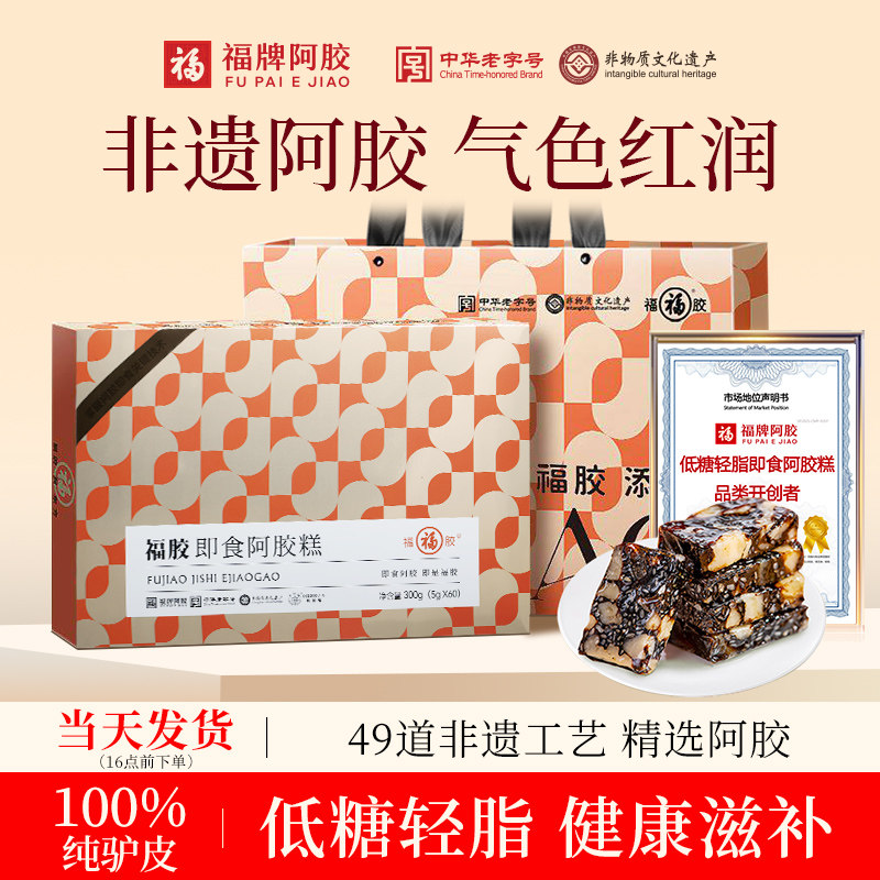 福牌阿胶阿胶糕阿胶礼盒送礼长辈官方旗舰店正品即食女补品营养品