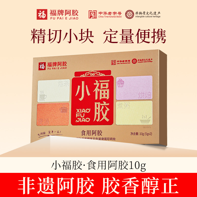 U先】福牌阿胶食用阿胶小福胶阿胶块10g试用装