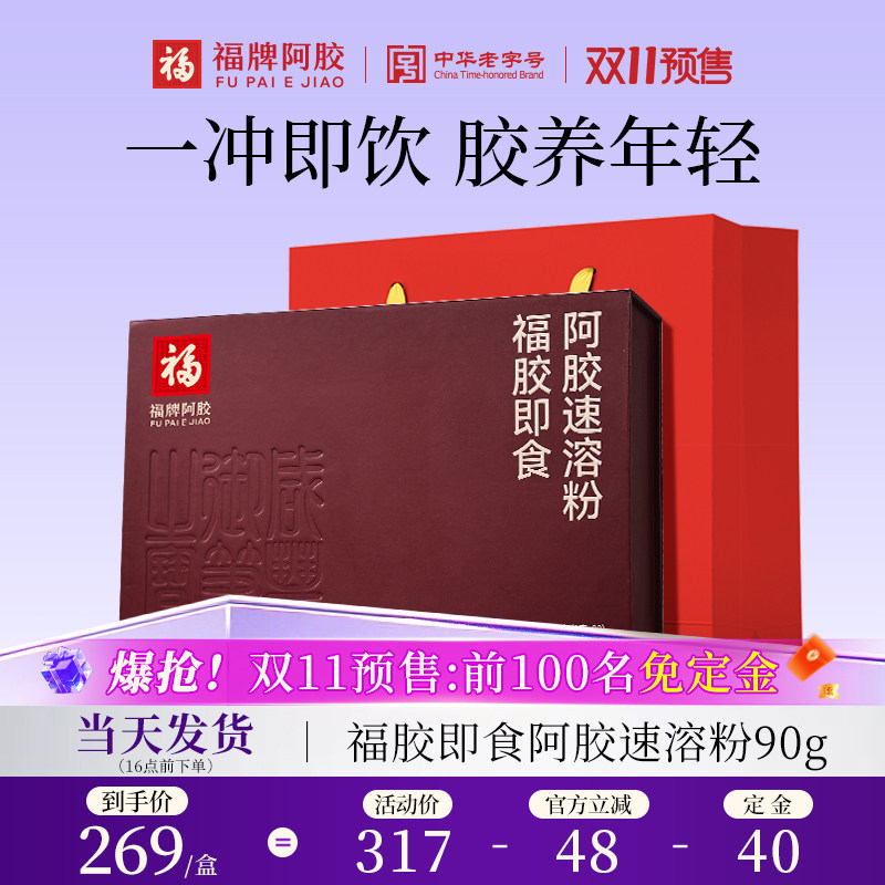 双11预售】福牌阿胶阿胶速溶粉原粉礼盒补品营养品正品阿胶粉冲剂