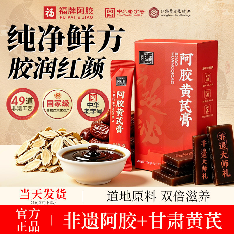 福牌阿胶阿胶黄芪膏女性补品宫廷秘膏方气血阿胶膏正品官方旗舰店