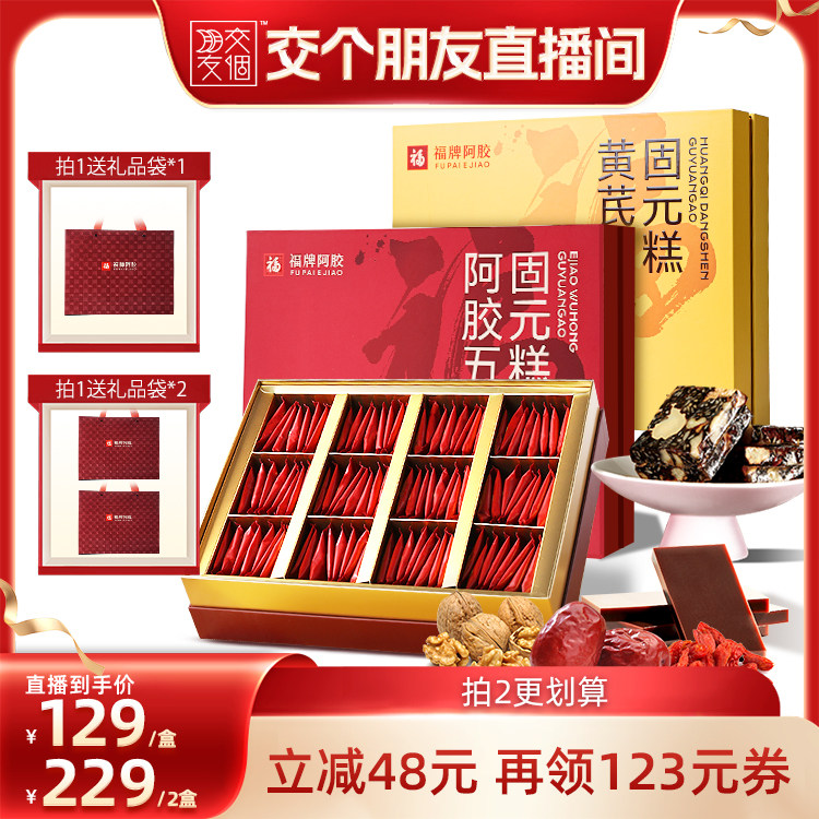【交个朋友】福牌阿胶五红固元糕480g即食阿胶糕礼盒送礼长辈礼品