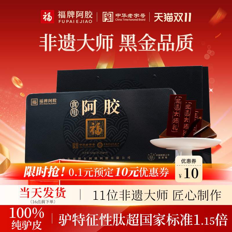 福牌阿胶阿胶块纯原块驴胶山东正宗驴皮阿胶片125g正品官方旗舰店