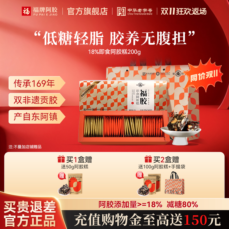 福牌阿胶福胶即食低糖阿胶糕送父母阿胶膏送礼长辈高档礼盒装补品