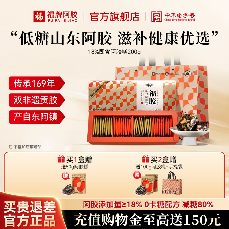 福牌低糖轻脂阿胶糕礼盒官方正品