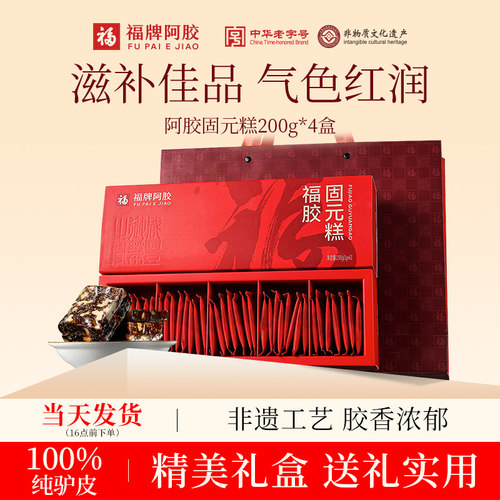 福牌阿胶固元糕正品礼盒送礼实用