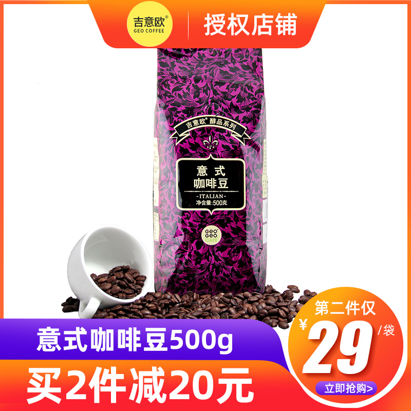 吉意欧醇品系列意式拼配咖啡豆500gEspresso深烘意大利浓缩咖啡