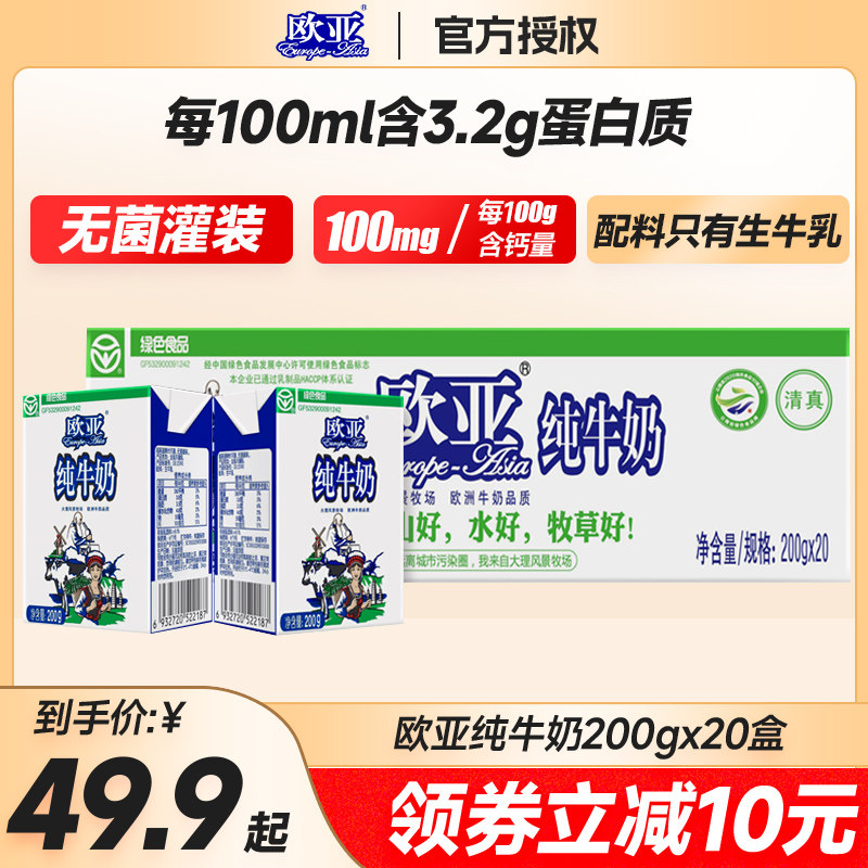 欧亚高原全脂纯牛奶200gx20/整箱营养早餐乳制品绿色食品生牛乳