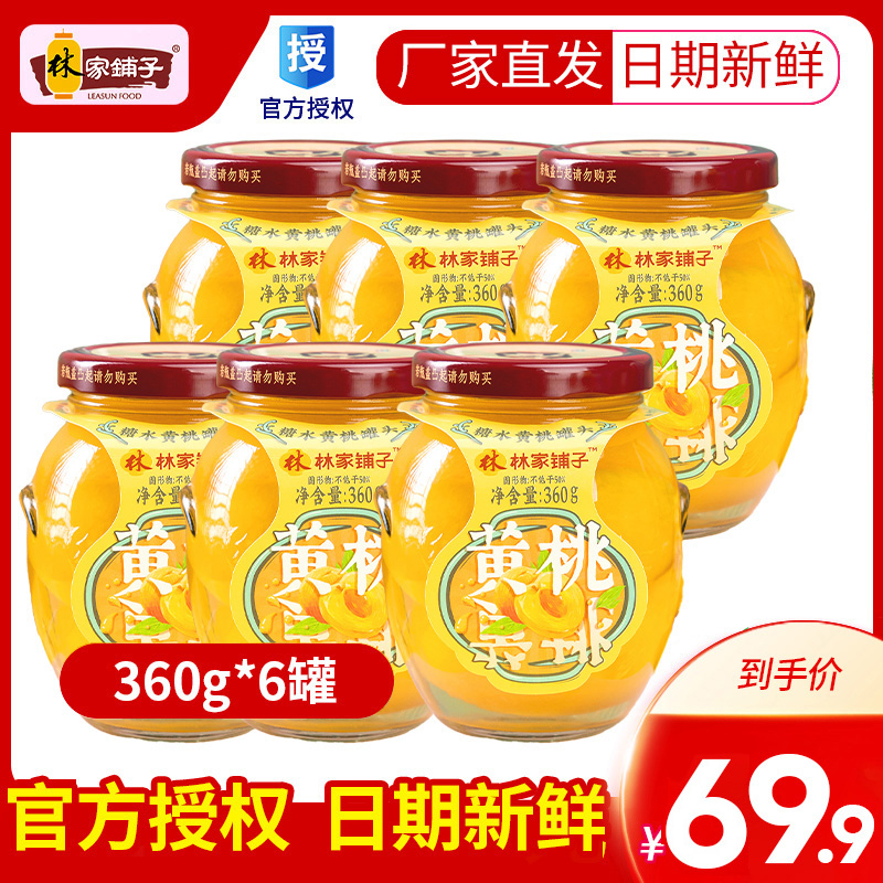 【厂家直销】林家铺子黄桃罐头360g*6罐新鲜水果罐头午餐零食夜宵