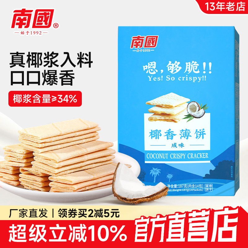 海南特产南国食品椰香薄饼187g椰子饼干酥脆薄零食休闲怀旧小吃
