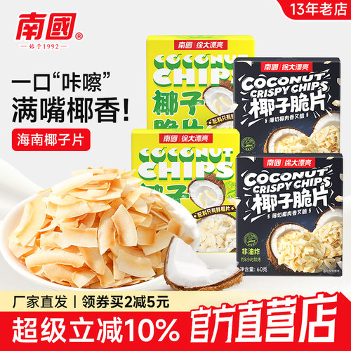 【海南特产】轻薄椰子片10盒