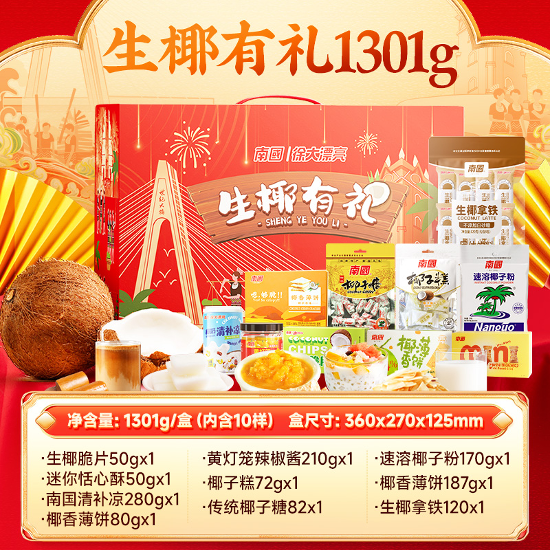 海南特产南国国货送礼大礼包1301g三亚海口零食品伴手礼节日礼盒-封面