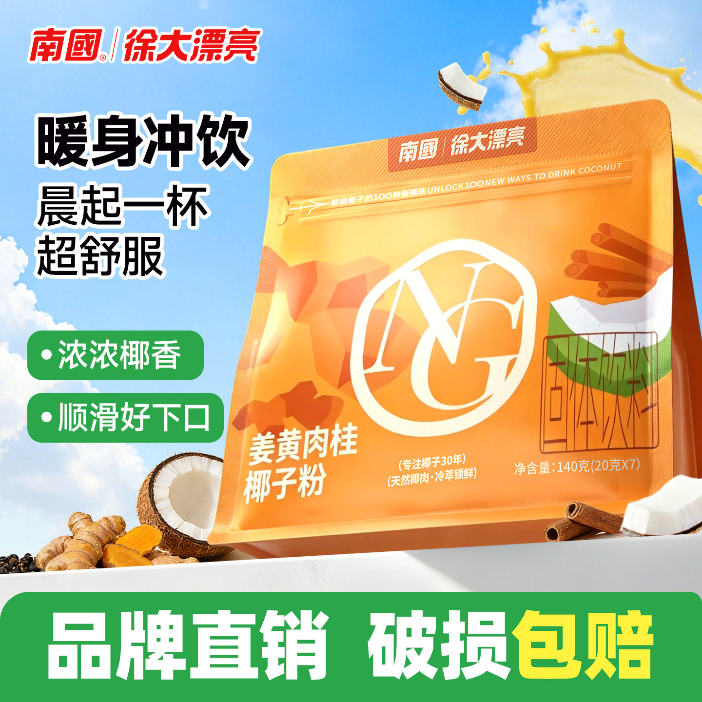 南国姜黄肉桂椰子粉140g暖身热饮代餐粉冲饮姜黄茶姜汁无添加食物 - 实物图