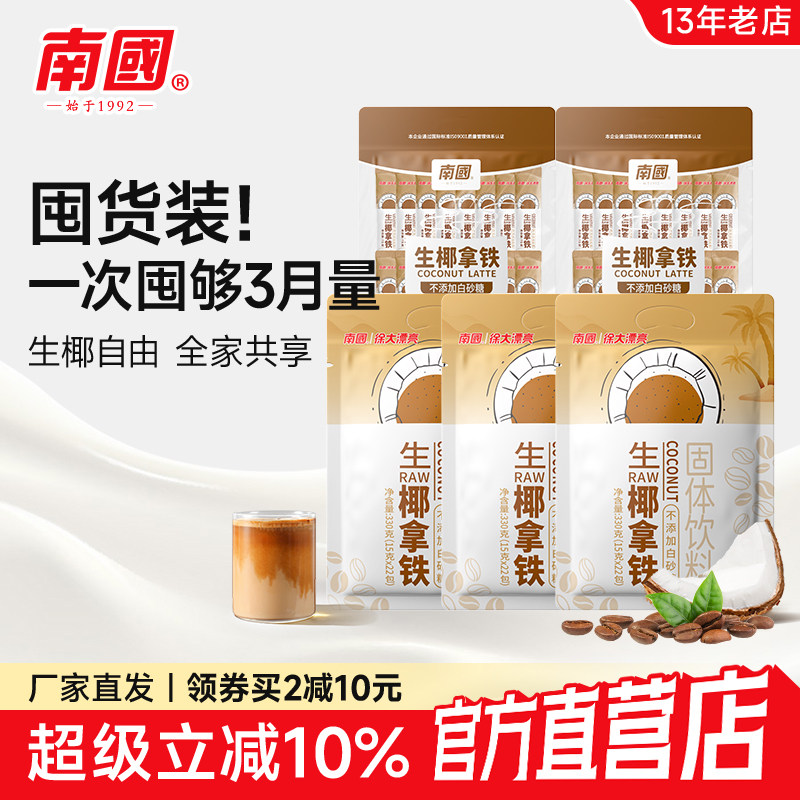 南国生椰拿铁98杯袋装椰奶速溶咖啡粉液生耶拿铁即溶冷萃袋装冲调,咖啡/麦片/冲饮,速溶咖啡,淘宝优惠券,粉丝福利购,淘宝优惠卷