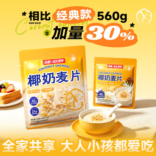 南国椰奶燕麦片26包营养早餐即食冲饮速溶免煮懒人速食品学生袋 - 封面