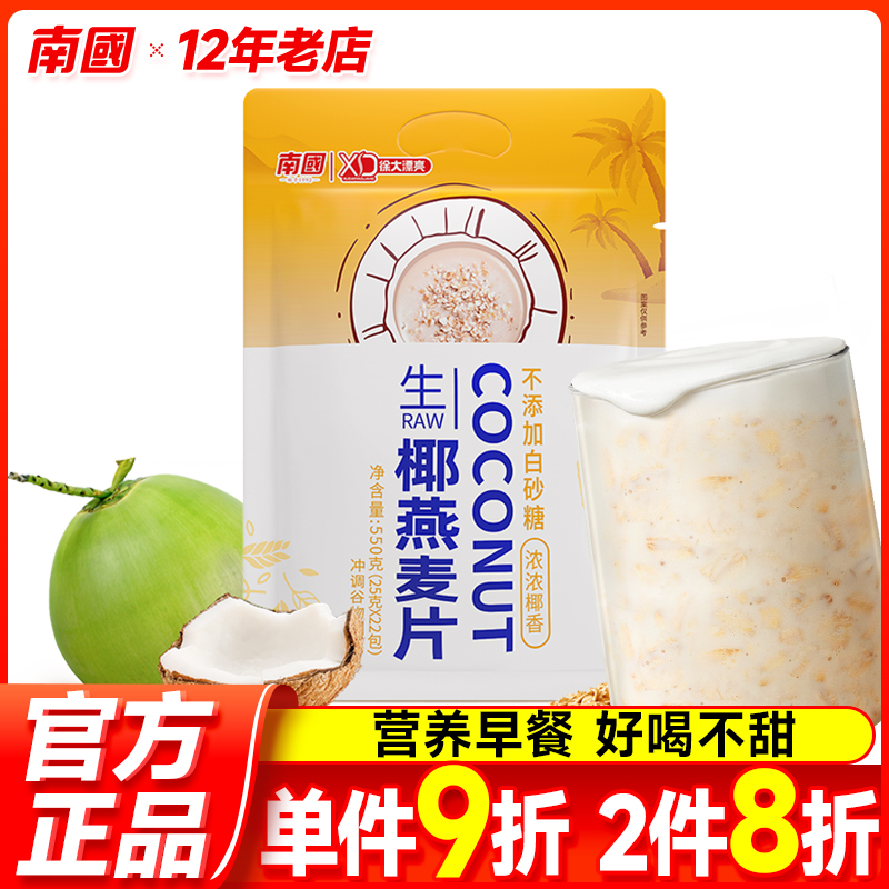 南国生椰燕麦片550g早餐即食冲饮