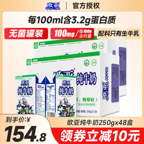 欧亚250g*48盒乳制品全脂纯牛奶