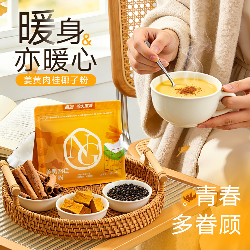 南国姜黄肉桂椰子粉140g暖身热饮代餐粉冲饮姜黄茶姜汁无添加食物