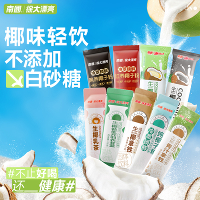 南国生椰系列拿铁咖啡冷萃椰子粉