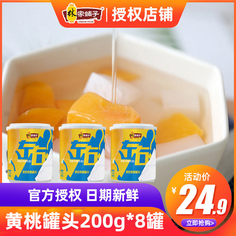 林家铺子左右双色罐头200g*8黄桃罐头整箱椰果肉什锦水果罐头即食
