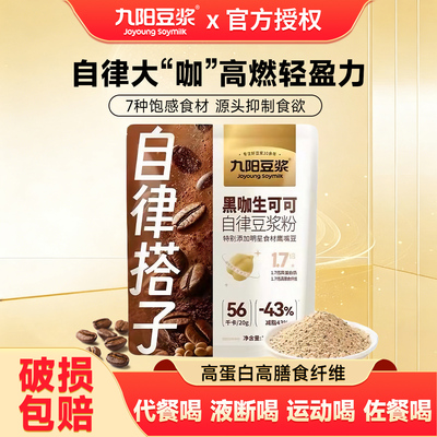九阳自律豆浆粉黑咖生可可代餐