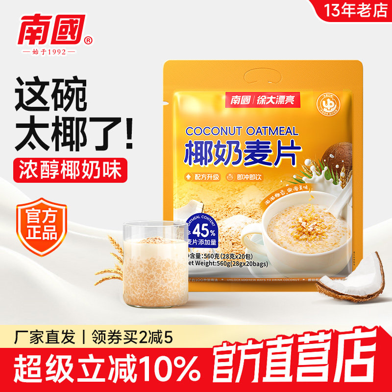 海南特产南国椰奶营养麦片560g早餐食品营养美食品即食小袋装冲饮,咖啡/麦片/冲饮,营养复合麦片,淘宝优惠券,粉丝福利购,淘宝优惠卷