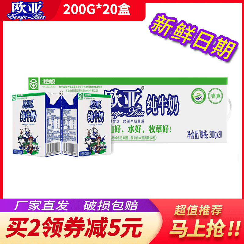 【绿色食品】欧亚高原全脂纯牛奶200g*20盒箱早餐乳制品学生儿童