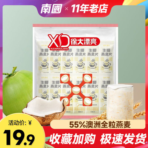 徐大漂亮生椰全粒燕麦片200g早餐