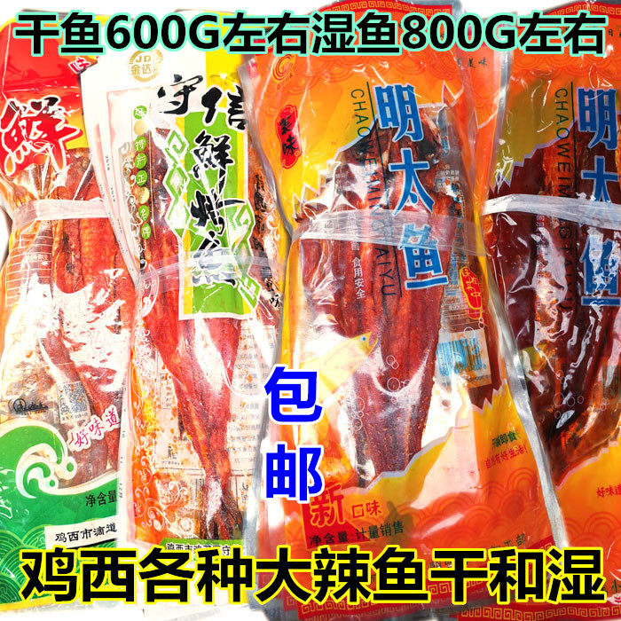 鸡西辣鱼 朝味守信金达来干和湿鱼 韩式明太鱼辣鱼片一捆包邮十条