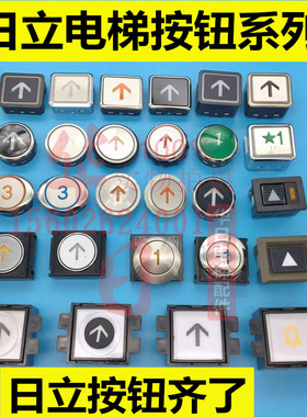 电梯按钮日立全系列按键DL-POB PO2 FL-PW ML-MO UL-MO PL-MOA