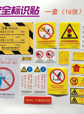 电梯日立安装标志轿顶机房安全标识缓冲距标黄色警示常识贴纸