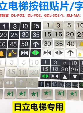 电梯按钮贴片箭头数字贴纸日立楼层标志DL-PO2 P0B RLI-A SL-TC
